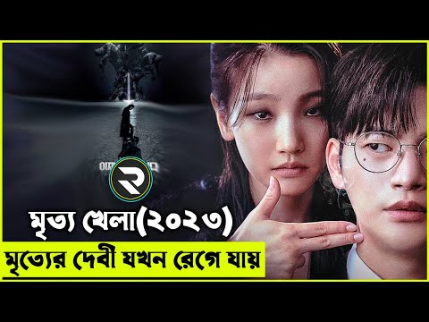 মৃত্য খেলা(২০২৩) Death's Game (2023) Korean Movie Explain Bangla | Random Video Channel | Savage420