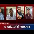 সুপ্রিম কোর্ট বার নির্বাচনে হামলা, ৫ আইনজীবী গ্রেফতার | Supreme court lawyer election | Jamuna TV