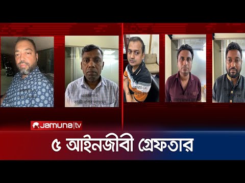সুপ্রিম কোর্ট বার নির্বাচনে হামলা, ৫ আইনজীবী গ্রেফতার | Supreme court lawyer election | Jamuna TV