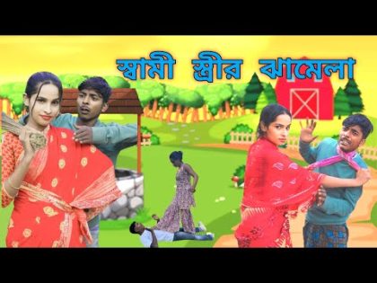 স্বামী-স্ত্রীর ঝামেল ||Mukhya ji funny  video Bangla original natok video MUKYAG comedy video 2024