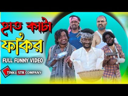হাত কাটা ফকির | hath kata fakir | Tinku Comedy Video | Bangla Funny Natok video | Tinku Str Company