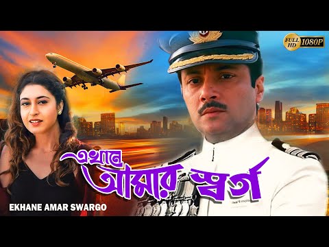 Ekhane Amar Swargo | Bengali Full Movies | Abhishek, Satabdi, Arun, Chinmoy Roy, Anuradha, Kushal