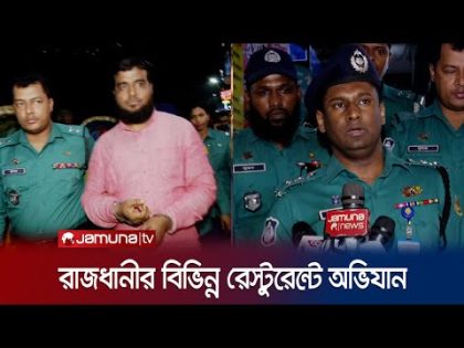 পর্যাপ্ত অগ্নিনিরাপত্তা ব্যবস্থা না থাকায় আটক রেস্টুরেন্ট মালিক | Restaurant | Jamuna TV