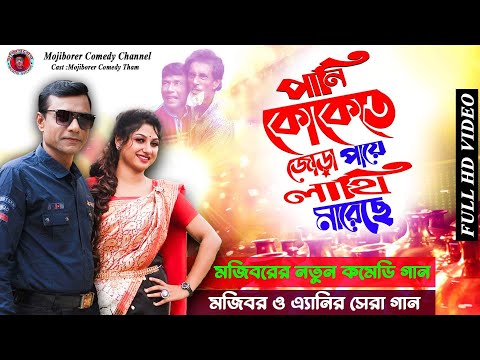 Pani koke Jora Lathi | পানি কোকে জোরে লাথি | Mojibor Rahman | Anee | New Comedy song