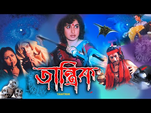 Tantrik | Bengali Full Movie | Satabdi Roy, Indrajit, Suvasish, Purndu Halder, Shambhu, Biplab