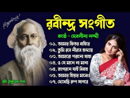 Best of Debolinaa Nandy || দেবলীনা নন্দী কন্ঠে রবীন্দ্র সংগীত || Best of Rabindra Sangeet