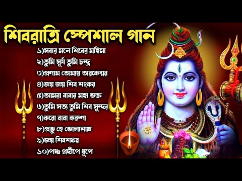 🕉️শিবরাত্রি স্পেশাল গান🕉️| Shivratri Song | Bengali Shiv Bhajan | ভোলে বাবার গান