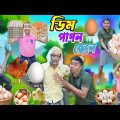দাদুর ঘরে ডিম চুরি 🪺🪺|| ডিম পাগল ছেলে 🐣🥚|| Bangla Village Comedy 🐓🐓🦆🦆|| Dim Pagol || #laluvolu #egg