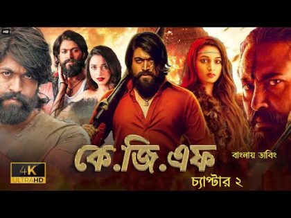 KGF Chapter 2 – Bangla Dubbing Full Movie (2024) – Tamil Bangla Movie – তামিল বাংলা মুভি – Yash