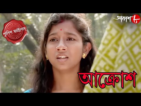 আক্রোশ | Aakrosh | Sutahata Thana | Police Files | 2024 Bengali Popular Crime Serial | Aakash Aath
