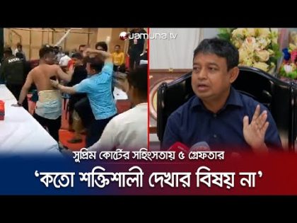 'কে কোন দল করে সেটা পুলিশের কাছে বিবেচ্য বিষয় না' | DB Harun | Jamuna TV