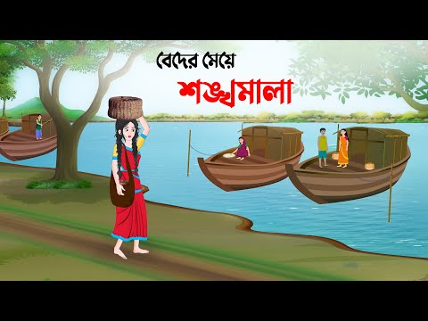 বেদের মেয়ে শঙ্খমালা | Bangla Animation Golpo | Bengali Fairy Tales Cartoon | Dhada Point