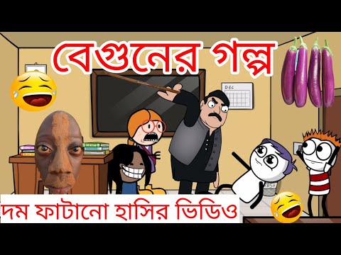 বেগুনের গল্প|🤣🤣 দম ফাটানো হাসির ভিডিও|bangla jokes| funny video| ফানি হাসির ভিডিও|ফানি ভিডিও