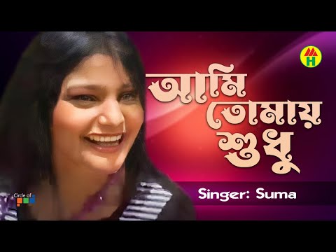 Suma – Asho Tumi | আসো তুমি | Bangla Music Video