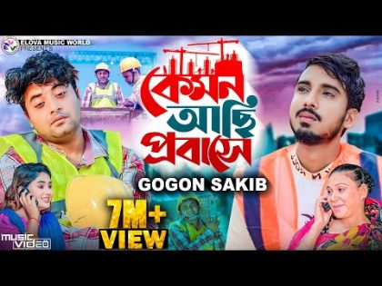 কেমন আছি প্রবাসে | GOGON SAKIB | Kemon Achi Probashe (Music Video) Anan Khan | Arohi | New Song 2022