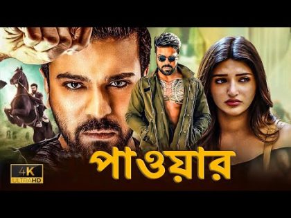 Tamil Bangla Full Movie (2024) | তামিল বাংলা নতুন মুভি | New Bangla Dubbing Movie | বাংলা ডাবিং মুভি