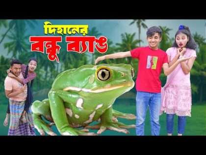 দিহানের বন্ধু ব্যাঙ | Dihaner Bondu Bang | bengali fairy tales | dihan | bihan |