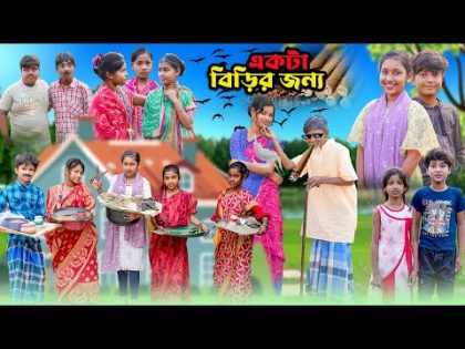 একটা বিড়ির জন্য || Ek ta Birir Jonno Bangla Natok || Swapna TV Letest New Video 2024