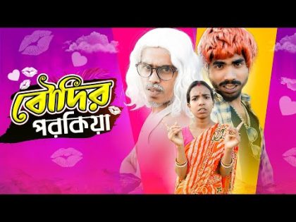বৌদির পরকীয়া 💋👩‍❤️‍👨।Boudir porokia 😘| Bengali funny video 😂| Bong Polapan ▶️