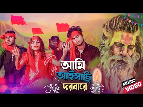 আইসাছি দরবারে || Aishasi Darbare || New Song 2024 || Bangla viral gaan || ‎@7starmusicbangla627 