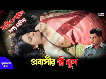 প্রবাসীর স্ত্রী খুন | Crime Patrol | A True Story | Episode 335 | Crime Alert | Best  Crime Patrol