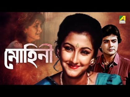 Mohini | মোহিনী | Bengali Full Movie | Rachna Banerjee | Prosenjit Chatterjee | Farooq Shaikh