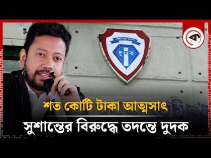 সুশান্ত পালের বিরুদ্ধে শত কোটি টাকা আত্মসাতের অভিযোগ, তদন্তে দুদক | Dudok | Sushanta Paul | Kalbela