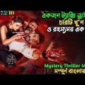 রাতটি ট্যাক্সি ড্রাইভারের ভাগ্য বদলে দেয় | Mystery thriller movie explained in bangla | plabon world
