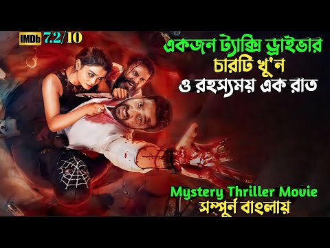 রাতটি ট্যাক্সি ড্রাইভারের ভাগ্য বদলে দেয় | Mystery thriller movie explained in bangla | plabon world