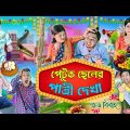পেটুক পাত্রের আজব কান্ড 😁😁 || এ কেমন পাত্র 😜😜 || Bangla Comedy || পাত্র পাত্রী স্পেশাল || #laluvolu