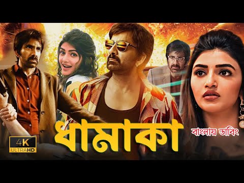 Ravi Teja Bangla Dubbing Full Movie (2024) – Tamil Bangla Movie – তামিল বাংলা মুভি -বাংলা ডাবিং মুভি