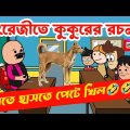 দম ফাটানো হাসির ভিডিও😂😂/ইংরেজীতে কুকুরের রচনা/বাংলা হাসির কার্টুন ভিডিও/bangla funny cartoon video