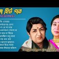 Best Of  Lata Mangeshkar | Bangla Lofi Song | বাংলা আধুনিক গান | আশা ভোঁসলে | Bangla Hits gaan 2024