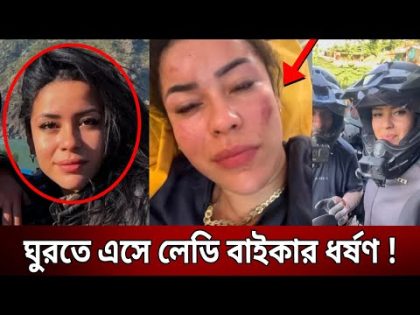 ঘুরতে এসে লেডি বাইকার ধ'র্ষ'ণ ! | Spanish Tourist | Lady Biker | Bangla News | Mytv News