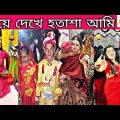 অস্থির বিয়ে 😜 funny comedy 2024 ✅ new funny videos🤣tik tok videos funny😃viral funny video bangla