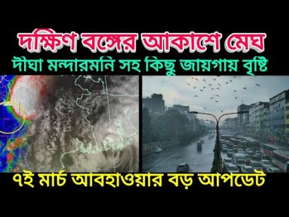 বাংলার আকাশে মেঘ, বঙ্গোপসাগরে জমা হচ্ছে মেঘ মন্ডল, আজ তাপমাত্রায় ফারাক, 7 March 2024 Weather Update