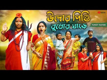 উদোর পিন্ডি বুধোর ঘাড়ে | Udor Pindi Budhor Ghare | Bangla Funny Video | Bangla Natok | Swarup Dutta