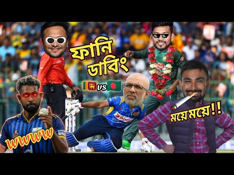 🇧🇩 BAN Vs SL 🇱🇰 3rd T20 2024.Bangla Funny Dubbing Video. #banvssl