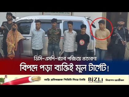 কারাবন্দি ব্যক্তিদেরকে টার্গেট করে ভয়ঙ্কর প্রতারণা করতো তারা! | Cheater Arrested | Jamuna TV