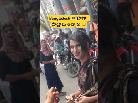 బంగ్లాదేశ్ లో హిజ్రాలను చూసాను 😲 || I spot Transgenders In Bangladesh 🇧🇩 Dhaka