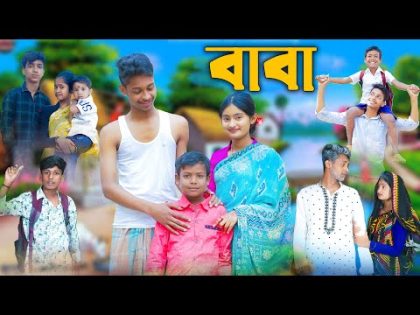 বাবা l Baba  l Bangla Natok l Rohan, Toni & Tuhina l Palli Gram TV Latest Video