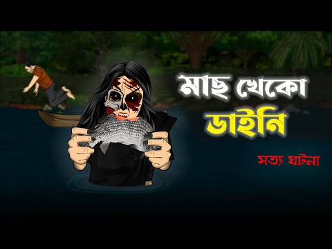 Mach Kheko Daini Bhoot – Bhuter Cartoon | Real Ghost Story | Bangla Bhuter Golpo