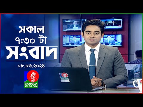 সকাল ৭:৩০টার বাংলাভিশন সংবাদ | Bangla News | 08 March 2024 | 07:30 AM | Banglavision News