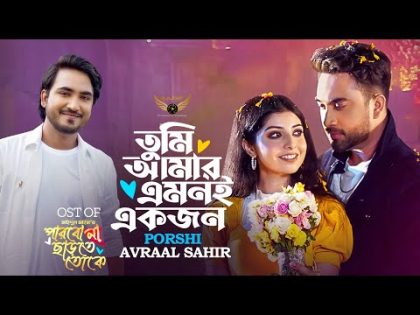 Tumi Amar Amoni Ekjon | Porshi | Avraal Sahir | Jovan | Parbo Na Charte Toke Natok Song