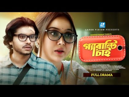 Guarantee Chai | গ্যারান্টি চাই | Bangla New Natok 2024 | Arosh Khan | Rukaiya Jahan Chamak