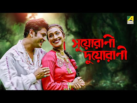 Suorani Duorani | Bengali Full Movie | Ferdous Ahmed | Rituparna Sengupta | Laboni Sarkar