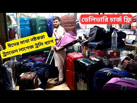 ট্রাভেল ট্রলি ব্যাগ ডেলিভারি চার্জ ফ্রি 🔥 Travel Trolley Bag Price in Bangladesh 2024 Luggage Bags