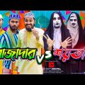 দেশী রোজাদার vs দেশী শয়তান | Bangla Funny Video | Family Entertainment bd | Desi Cid | Desi Rojadar
