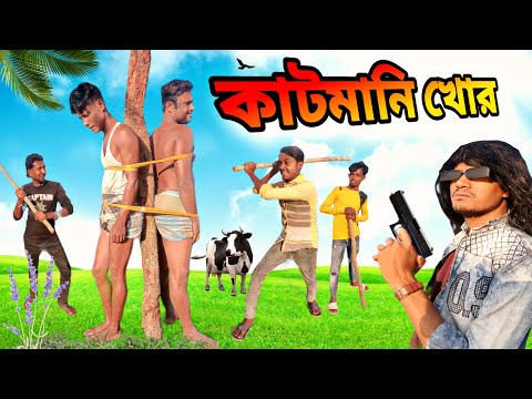 কাট মানি খোর  | Bangla Comedy Natok | Bangla New Funny Natok 2024 | polligram tv