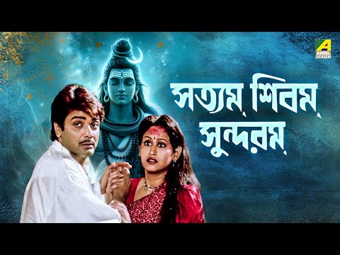Satyam Shivam Sundaram | সত্যম শিবম সুন্দরম – Bengali Movie | Prosenjit Chatterjee | Indrani Haldar